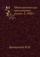 Математическое просвещение, выпуск 5, 1960 г., И.Н. Бронштейн 