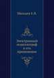 Электронный осциллограф и его применение, Е.В. Мальцев 