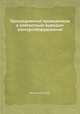 Присоединение проводников к контактным выводам электрооборудования, Н.Ф. Масанов 