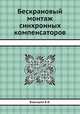 Бескрановый монтаж синхронных компенсаторов, Б.В. Барышев 