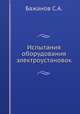 Испытания оборудования электроустановок, С.А. Бажанов 