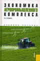 Экономика агропромышленного комплекса.Учебное пособие.-М.:КноРус,2014.Доп. МСХ РФ, Кундиус Валентина Александровна 