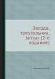 Звезда, треугольник, зигзаг (2-е издание), Е.А. Каминский 