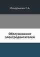 Обслуживание электродвигателей, С.А. Мандрыкин 