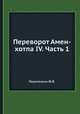 Переворот Амен-хотпа IV. Часть 1, Ю.Я. Перепелкин 