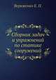 Сборник задач и упражнений по статике сооружений, Вериженко Е. П. 