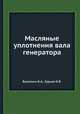 Масляные уплотнения вала генератора, Булаткин В.А.,Гурьев И.Я. 