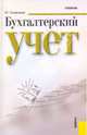Бухгалтерский учет.Уч.-4-е изд.-М.:КноРус,2010.Доп. МО и науки РФ /=139139/, Сапожникова Наталья Глебовна 