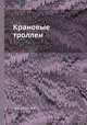 Крановые троллеи, И.И. Лигерман 