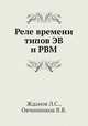 Реле времени типов ЭВ и РВМ, Жданов Л.С.,Овчинников В.В. 