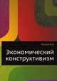 Экономический конструктивизм, В.В. Попков 