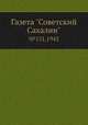 Газета "Советский Сахалин". №151,1943, 