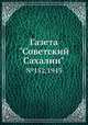 Газета "Советский Сахалин". №152,1943, 