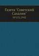 Газета "Советский Сахалин". №153,1943, 