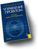 Управление проектом.Основы проектного управления.Уч.-3-е изд.-М.:КноРус,2011.Рек. УМО /=133556/, Разу М. Л., Лялин А. М., Бронникова Т. М. 