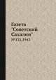Газета "Советский Сахалин". №133,1943, 