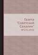 Газета "Советский Сахалин". №135, 1943, 
