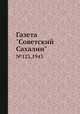 Газета "Советский Сахалин". №123,1943, 