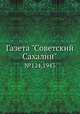 Газета "Советский Сахалин". №124, 1943, 
