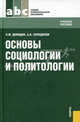 Основы социологии и политологии.Уч.пос. для ССУЗов.-М.:КноРус,2013.Рек. ФГУ /=143298/, Демидов Николай Михайлович, Солодилов Анатолий Васильевич 