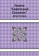 Газета "Советский Сахалин". №127,1943, 