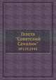 Газета "Советский Сахалин". №129,1943, 