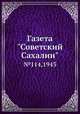Газета "Советский Сахалин". №114, 1943, 