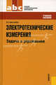 Электротехнические измерения. Задачи и упражнения.Уч.пос. для ССУЗов.-М.:КноРус,2011.Рек. ФГУ, Хрусталева Зоя Абдулвагаповна 