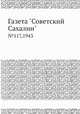 Газета "Советский Сахалин". №117,1943, 