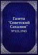 Газета "Советский Сахалин". №121,1943, 