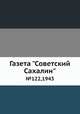 Газета "Советский Сахалин". №122,1943, 