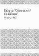 Газета "Советский Сахалин". №104,1943, 