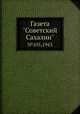 Газета "Советский Сахалин". №105, 1943, 