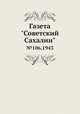 Газета "Советский Сахалин" №106, 1943, 