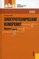 Электротехнические измерения.Практикум.Уч.пос. для ССУЗов.-М.:КноРус,2011.Рек.ФГУ, Хрусталева Зоя Абдулвагаповна 