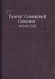 Газета "Советский Сахалин". №109,1943, 