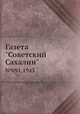 Газета "Советский Сахалин". №91, 1943, 