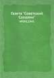 Газета "Советский Сахалин". №95, 1943, 