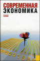 Современная экономика. Учебное пособие для ВУЗов, Октай Мамедов 