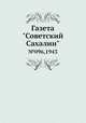 Газета "Советский Сахалин". №96, 1943, 