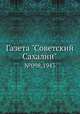 Газета "Советский Сахалин" №098, 1943, 