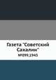 Газета "Советский Сахалин". №99, 1943, 