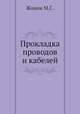 Прокладка проводов и кабелей, М.С. Живов 
