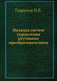 Наладка систем управления ртутными преобразователями, И.В. Гаврилов 