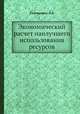 Экономический расчет наилучшего использования ресурсов, Л.В. Канторович 