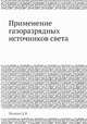 Применение газоразрядных источников света, Д.Я. Малкин 