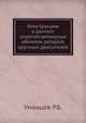Конструкции и ремонт короткозамкнутых обмоток роторов крупных двигателей, Р.Б. Уманцев 