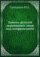 Замена деталей деревянных опор под напряжением, Ю.Е. Григорьев 