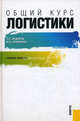 Общий курс логистики.Уч.пос.-М.:КноРус,2010.Доп. СУМО, Федоров Лев Сергеевич, Кравченко Мария Владиславовна 