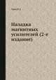 Наладка магнитных усилителей (2-е издание), В.Д. Гурин 